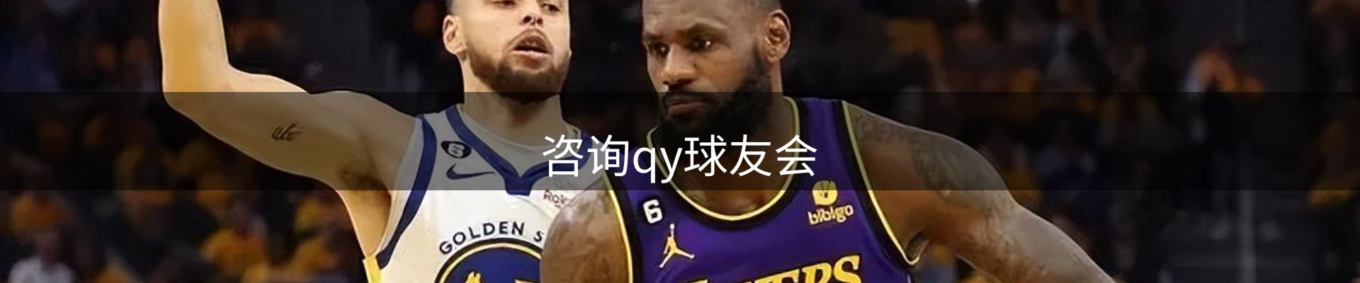 咨询qy球友会