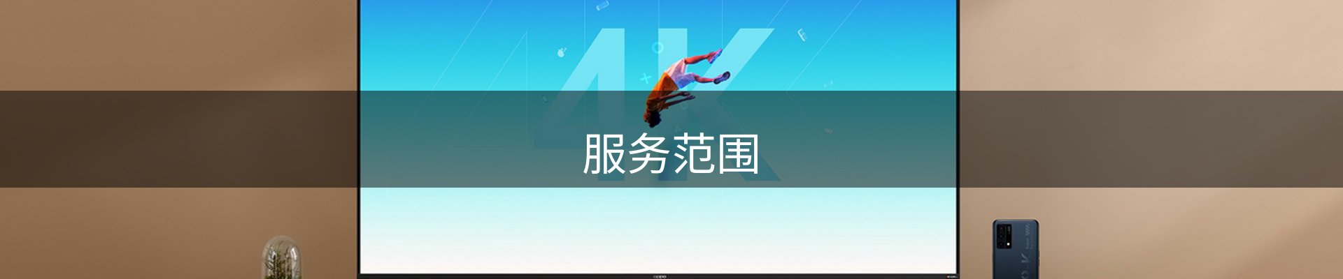 服务范围